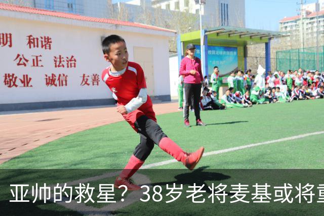 亚帅的救星？38岁老将麦基或将重返CBA！